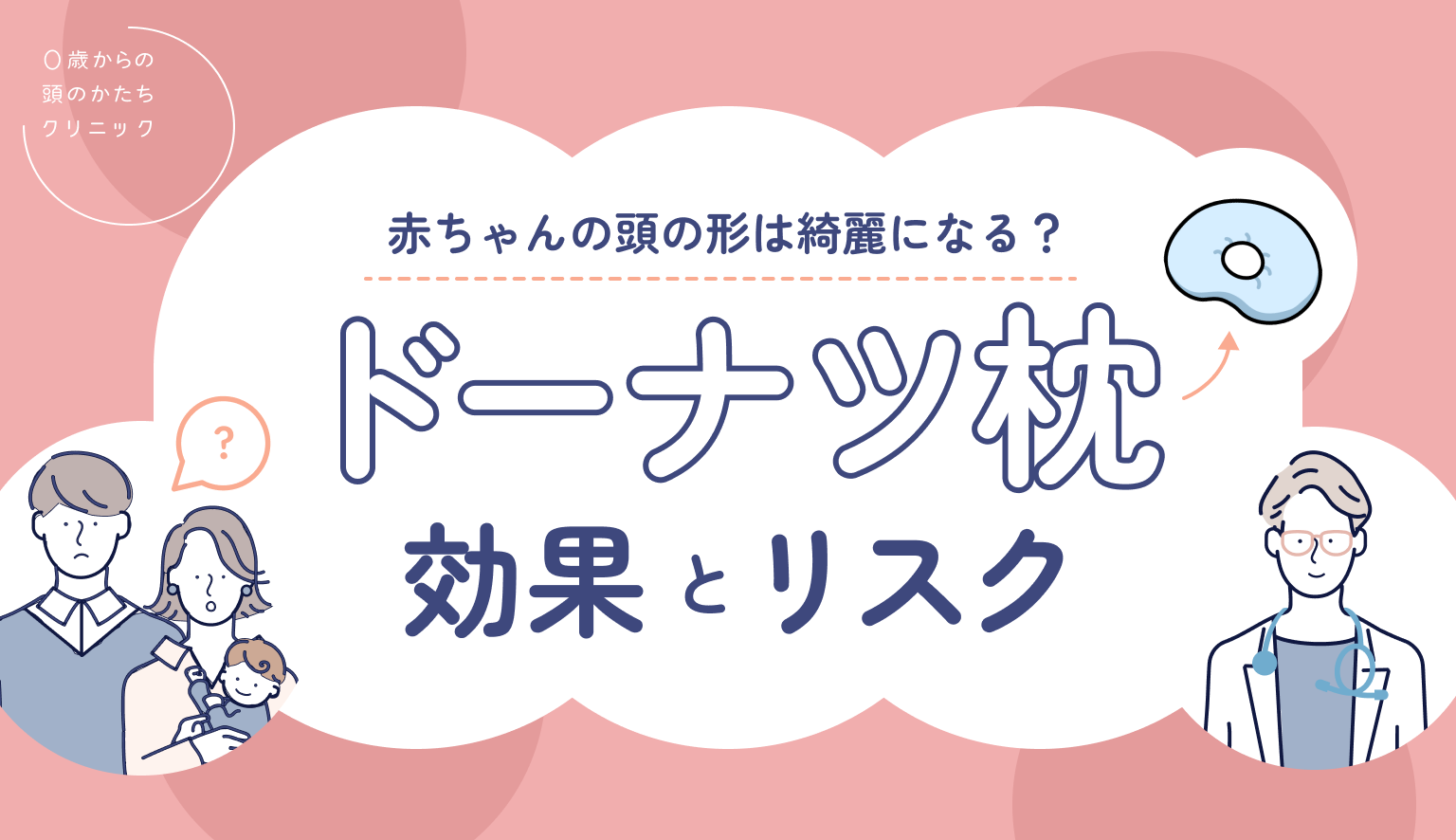 赤ちゃんの頭の形は綺麗になる？ドーナツ枕（ベビー枕）の効果とリスク